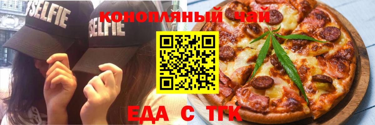 Еда ТГК марихуана  Вход с VPN  Минусинск 