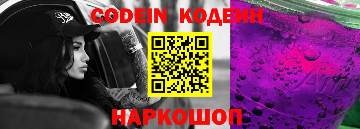 Кодеин Purple Drank Минусинск