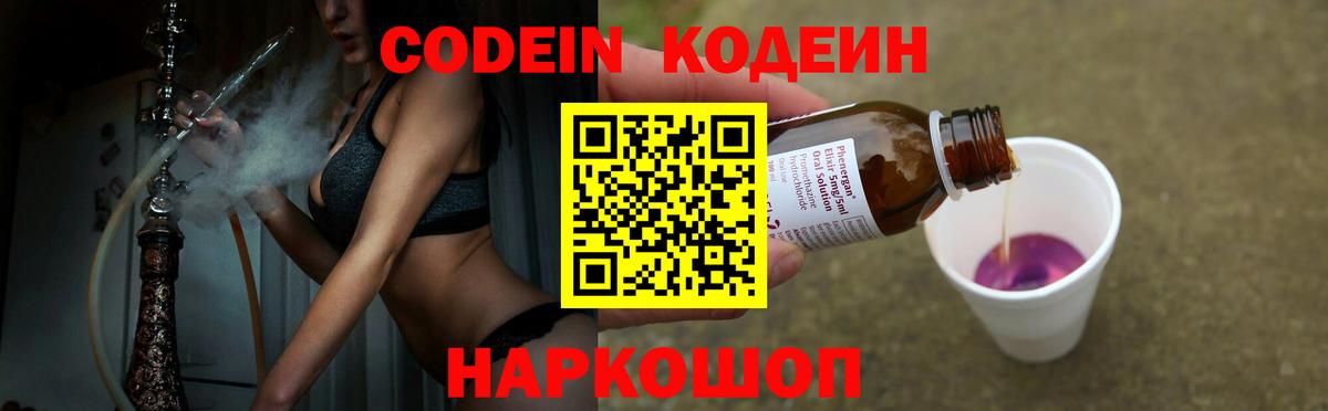 Codein Purple Drank  Вход с VPN  Минусинск  Кодеиновый сироп Lean напиток Lean (лин) 